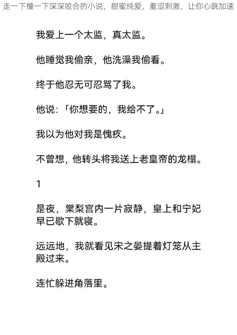 走一下撞一下深深咬合的小说，甜蜜纯爱，羞涩刺激，让你心跳加速