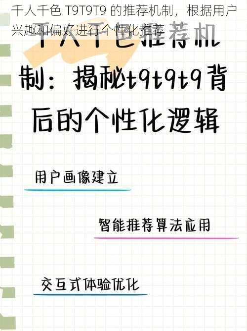 千人千色 T9T9T9 的推荐机制，根据用户兴趣和偏好进行个性化推荐