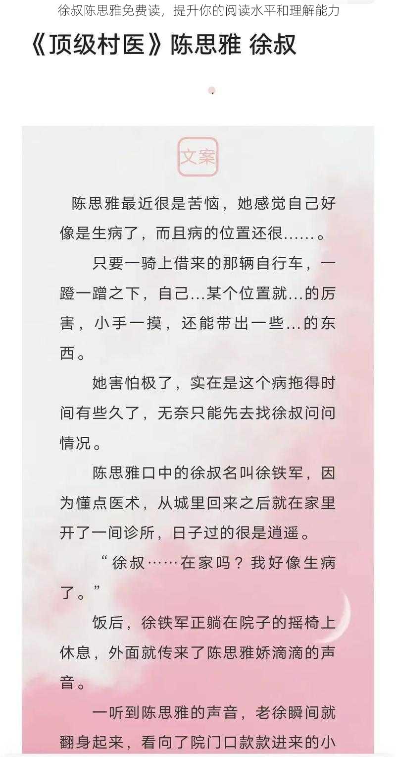 徐叔陈思雅免费读，提升你的阅读水平和理解能力