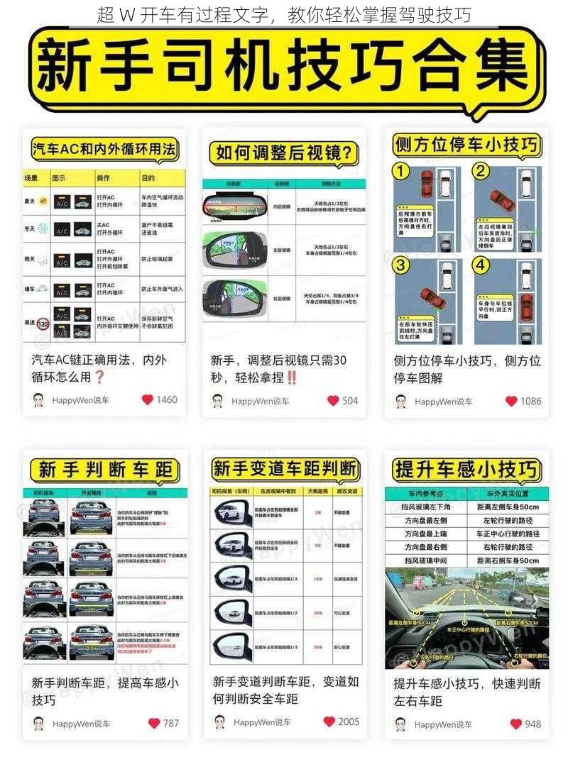 超 W 开车有过程文字，教你轻松掌握驾驶技巧