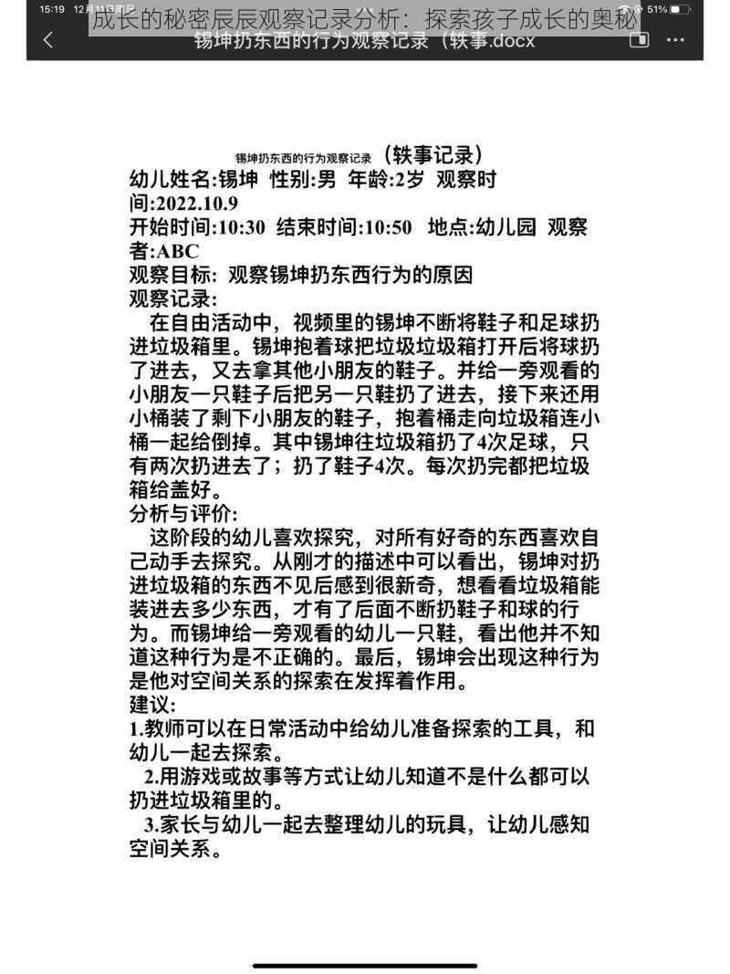 成长的秘密辰辰观察记录分析：探索孩子成长的奥秘