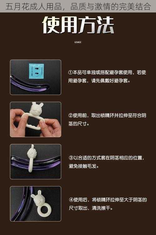 五月花成人用品，品质与激情的完美结合