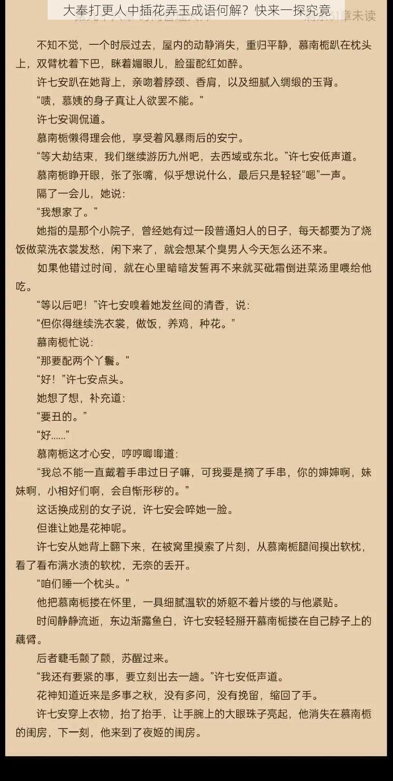 大奉打更人中插花弄玉成语何解？快来一探究竟