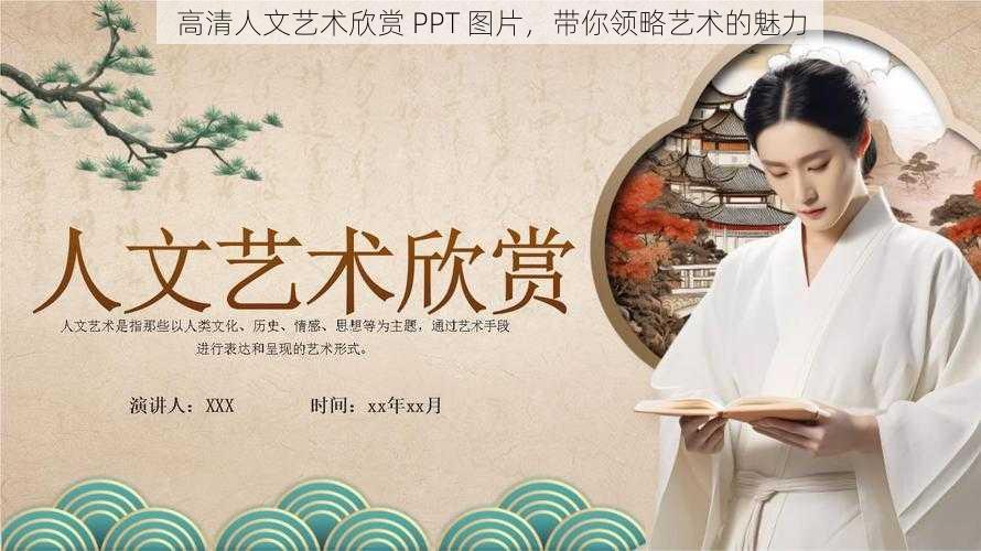 高清人文艺术欣赏 PPT 图片，带你领略艺术的魅力