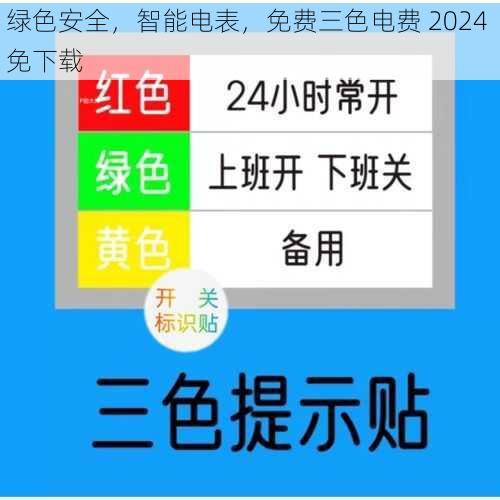 绿色安全，智能电表，免费三色电费 2024 免下载