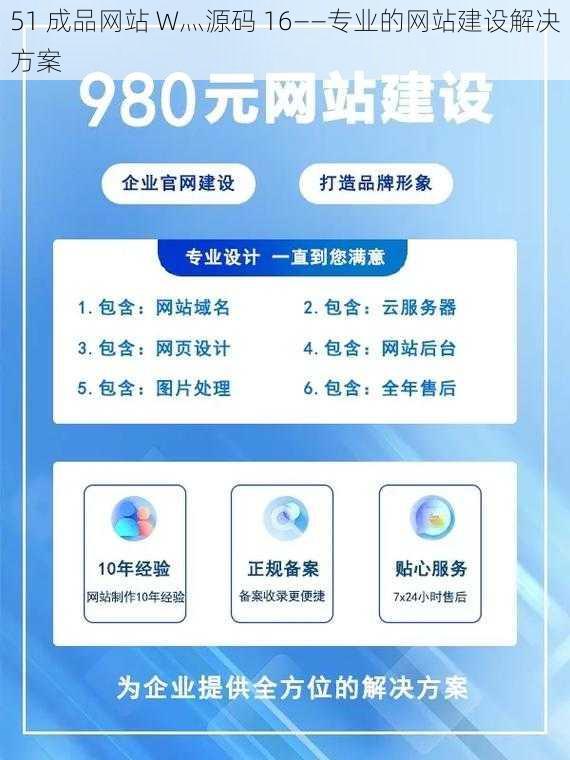 51 成品网站 W灬源码 16——专业的网站建设解决方案