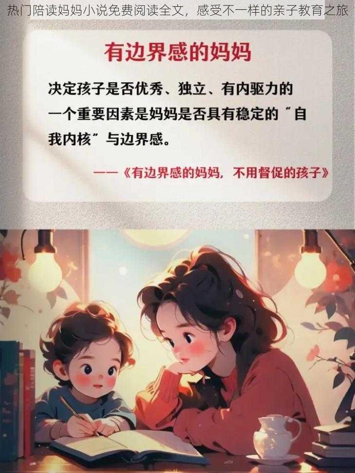 热门陪读妈妈小说免费阅读全文，感受不一样的亲子教育之旅