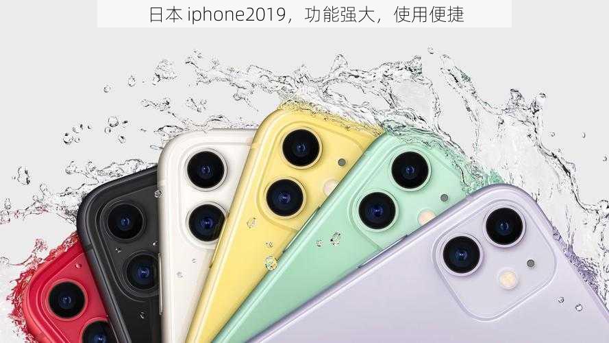 日本 iphone2019，功能强大，使用便捷