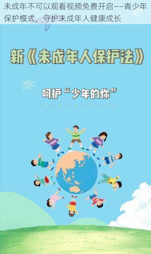 未成年不可以观看视频免费开启——青少年保护模式，守护未成年人健康成长