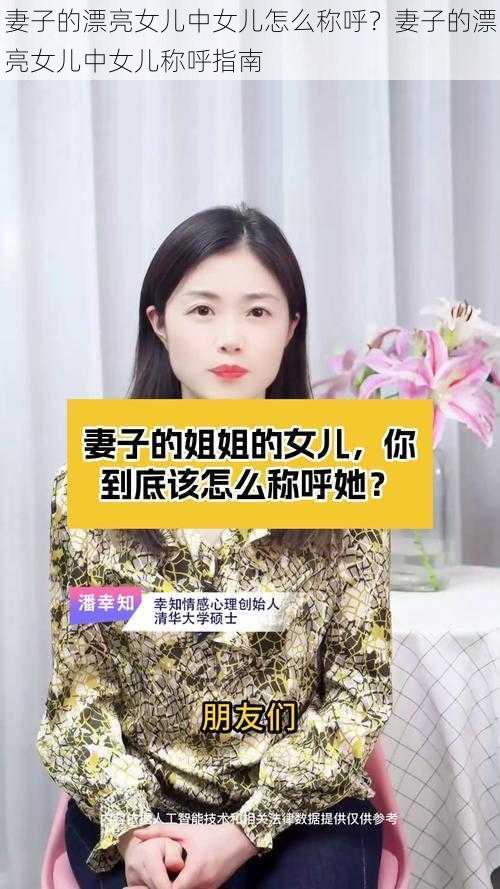 妻子的漂亮女儿中女儿怎么称呼？妻子的漂亮女儿中女儿称呼指南