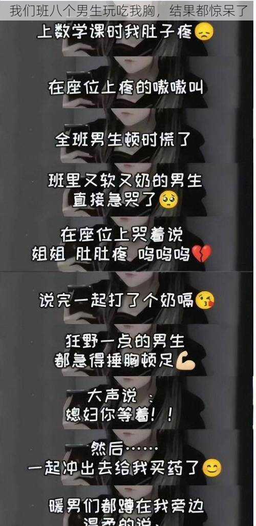 我们班八个男生玩吃我胸，结果都惊呆了