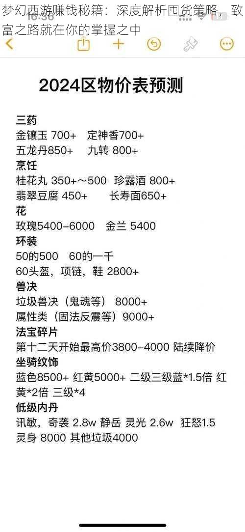 梦幻西游赚钱秘籍：深度解析囤货策略，致富之路就在你的掌握之中