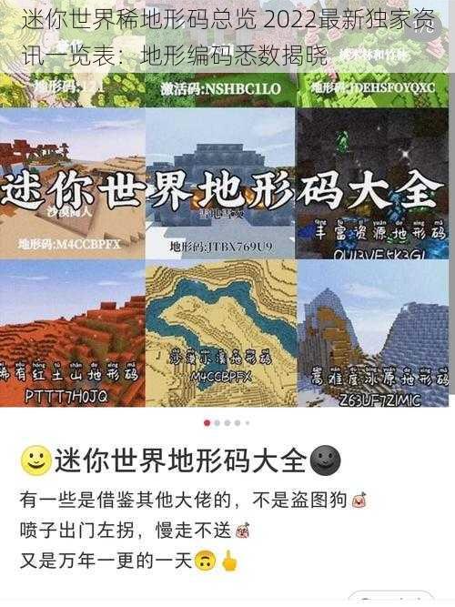 迷你世界稀地形码总览 2022最新独家资讯一览表：地形编码悉数揭晓