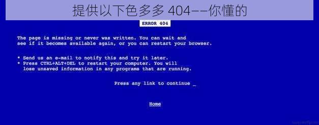 提供以下色多多 404——你懂的