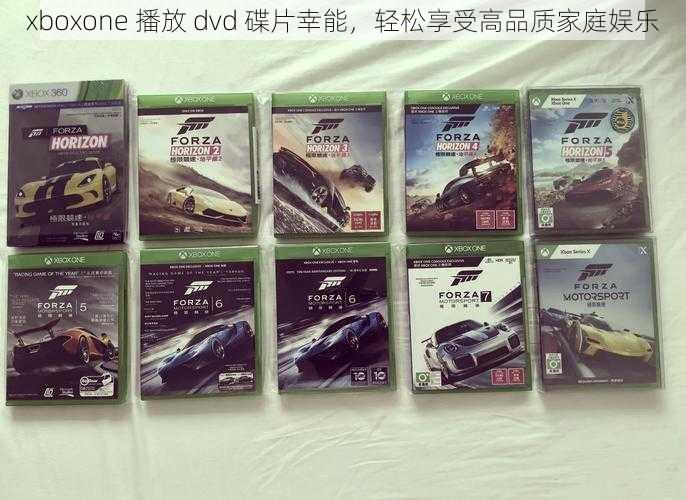 xboxone 播放 dvd 碟片幸能，轻松享受高品质家庭娱乐