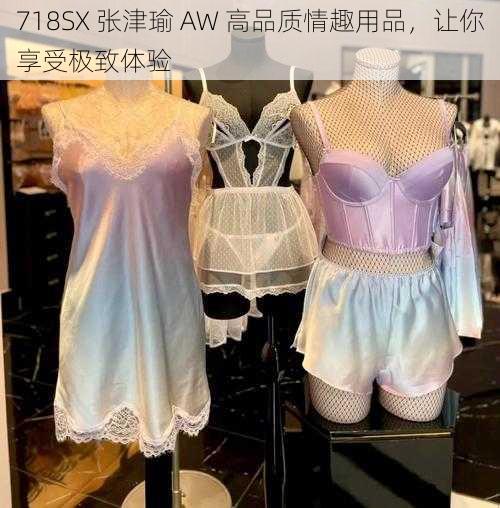 718SX 张津瑜 AW 高品质情趣用品，让你享受极致体验