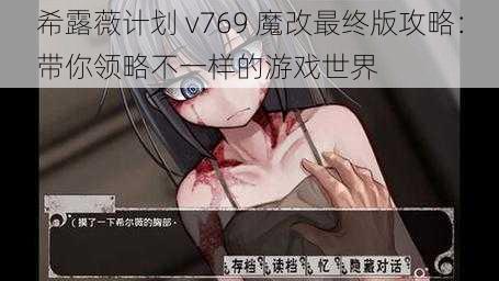 希露薇计划 v769 魔改最终版攻略：带你领略不一样的游戏世界