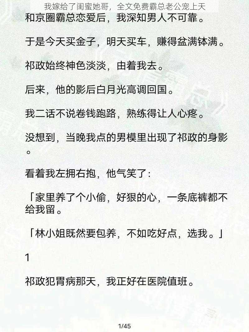 我嫁给了闺蜜她哥，全文免费霸总老公宠上天