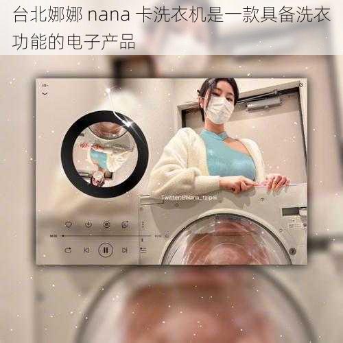 台北娜娜 nana 卡洗衣机是一款具备洗衣功能的电子产品