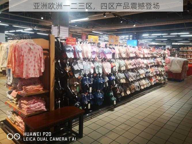 亚洲欧洲一二三区，四区产品震撼登场