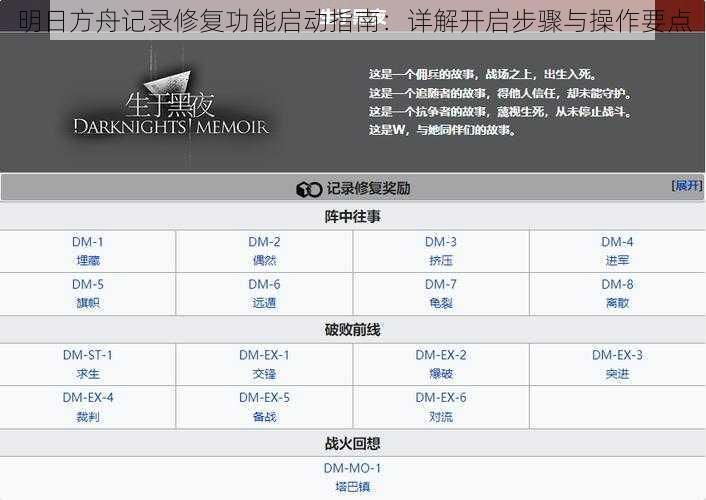 明日方舟记录修复功能启动指南：详解开启步骤与操作要点