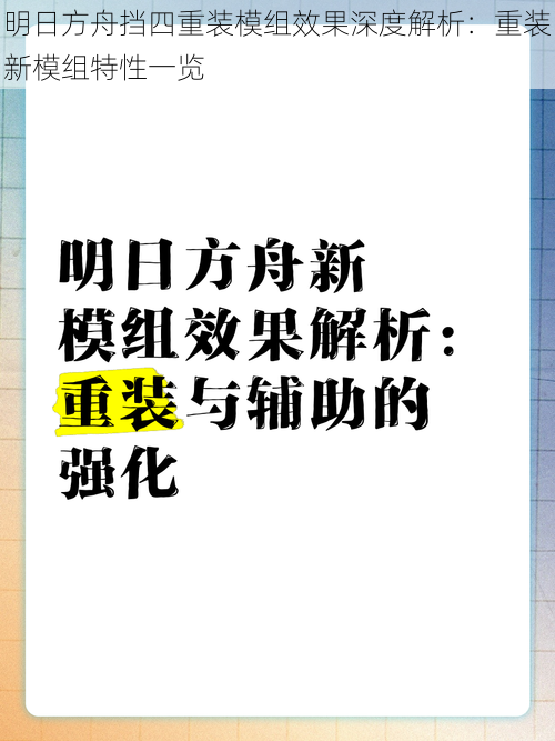 明日方舟挡四重装模组效果深度解析：重装新模组特性一览