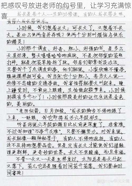 把感叹号放进老师的句号里，让学习充满惊喜