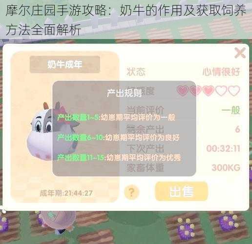 摩尔庄园手游攻略：奶牛的作用及获取饲养方法全面解析