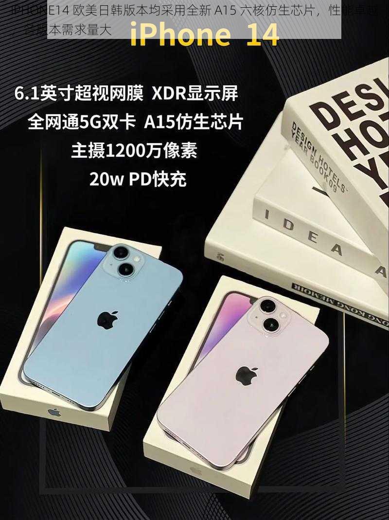 IPHONE14 欧美日韩版本均采用全新 A15 六核仿生芯片，性能卓越，各版本需求量大