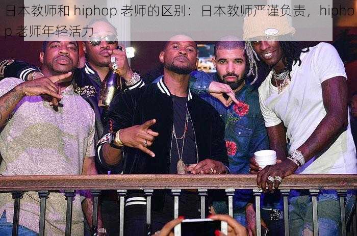 日本教师和 hiphop 老师的区别：日本教师严谨负责，hiphop 老师年轻活力