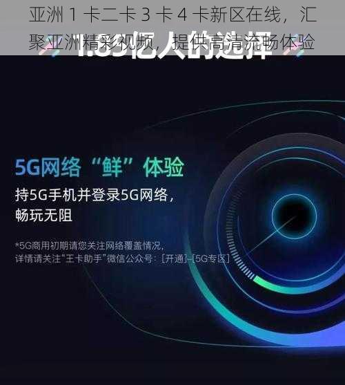 亚洲 1 卡二卡 3 卡 4 卡新区在线，汇聚亚洲精彩视频，提供高清流畅体验