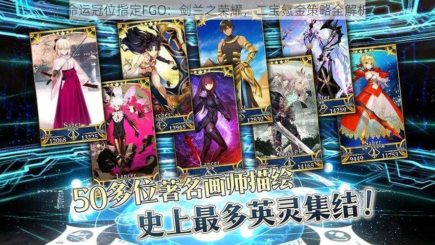 命运冠位指定FGO：剑兰之荣耀，二宝氪金策略全解析