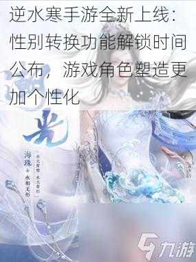 逆水寒手游全新上线：性别转换功能解锁时间公布，游戏角色塑造更加个性化