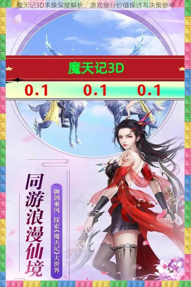 魔天记3D求缘深度解析：游戏缘分价值探讨与决策参考