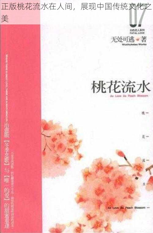 正版桃花流水在人间，展现中国传统文化之美