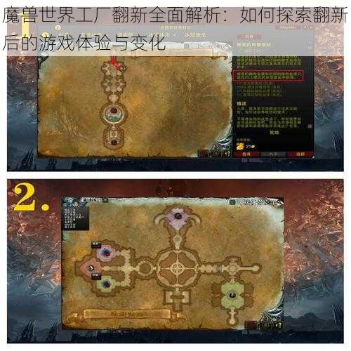 魔兽世界工厂翻新全面解析：如何探索翻新后的游戏体验与变化