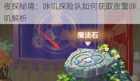 夜探秘境：咔叽探险队如何获取夜警咔叽解析