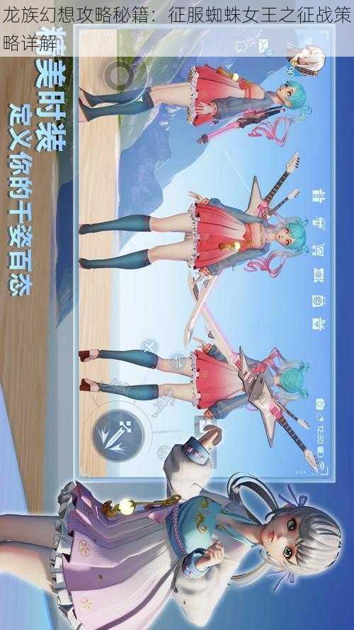 龙族幻想攻略秘籍：征服蜘蛛女王之征战策略详解