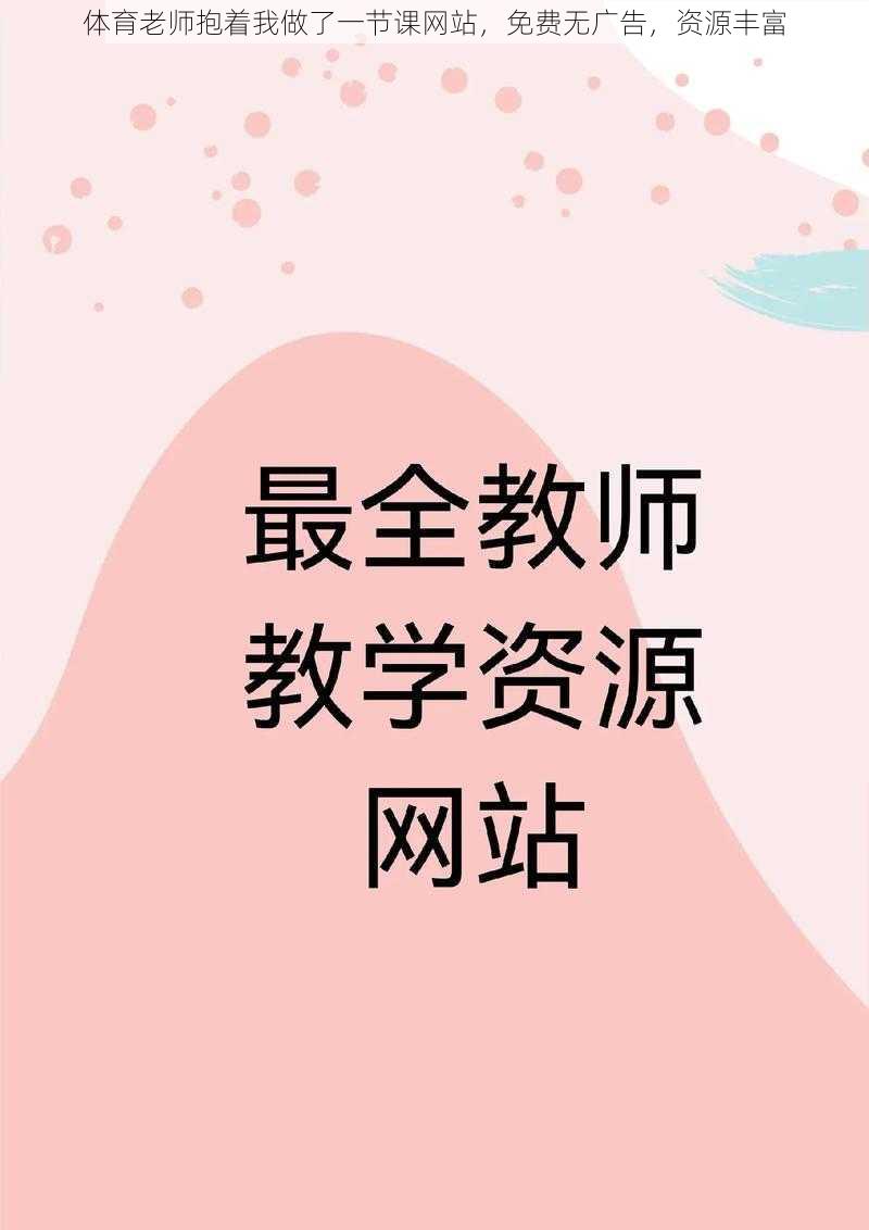 体育老师抱着我做了一节课网站，免费无广告，资源丰富