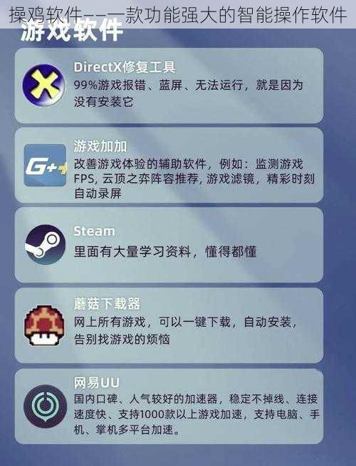 操鸡软件——一款功能强大的智能操作软件