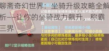 聊斋奇幻世界：坐骑升级攻略全解析——让你的坐骑战力飙升，称霸三界