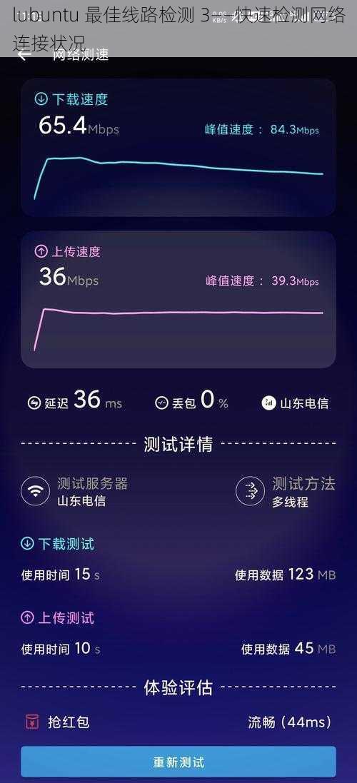 lubuntu 最佳线路检测 3——快速检测网络连接状况