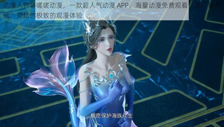 动漫人物嗟嗟嗟动漫，一款超人气动漫 APP，海量动漫免费观看，无广告干扰，带给你极致的观漫体验