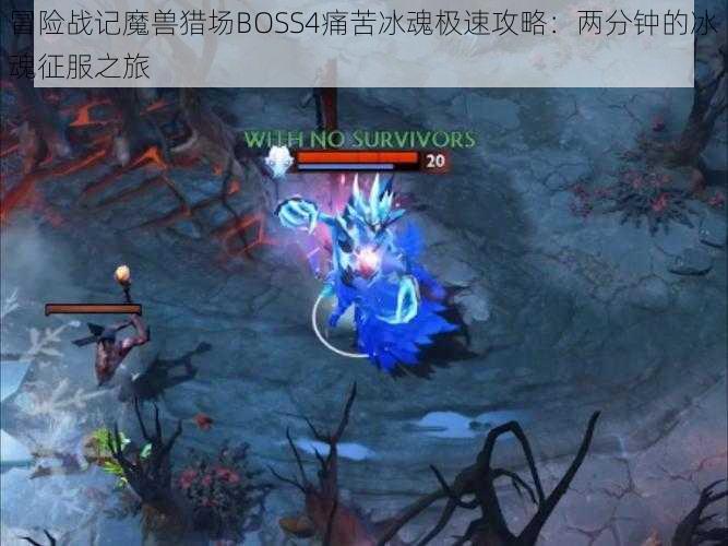 冒险战记魔兽猎场BOSS4痛苦冰魂极速攻略：两分钟的冰魂征服之旅