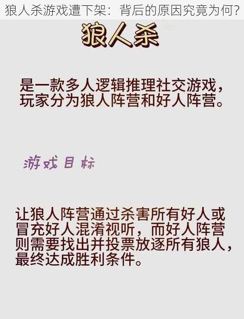 狼人杀游戏遭下架：背后的原因究竟为何？