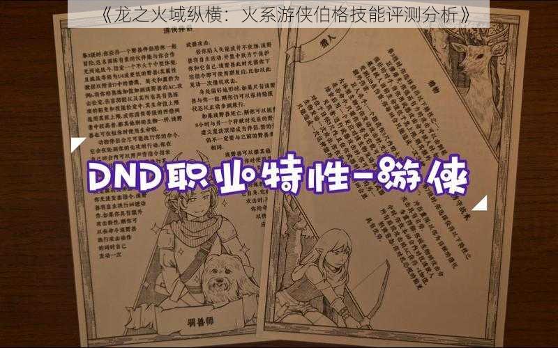 《龙之火域纵横：火系游侠伯格技能评测分析》