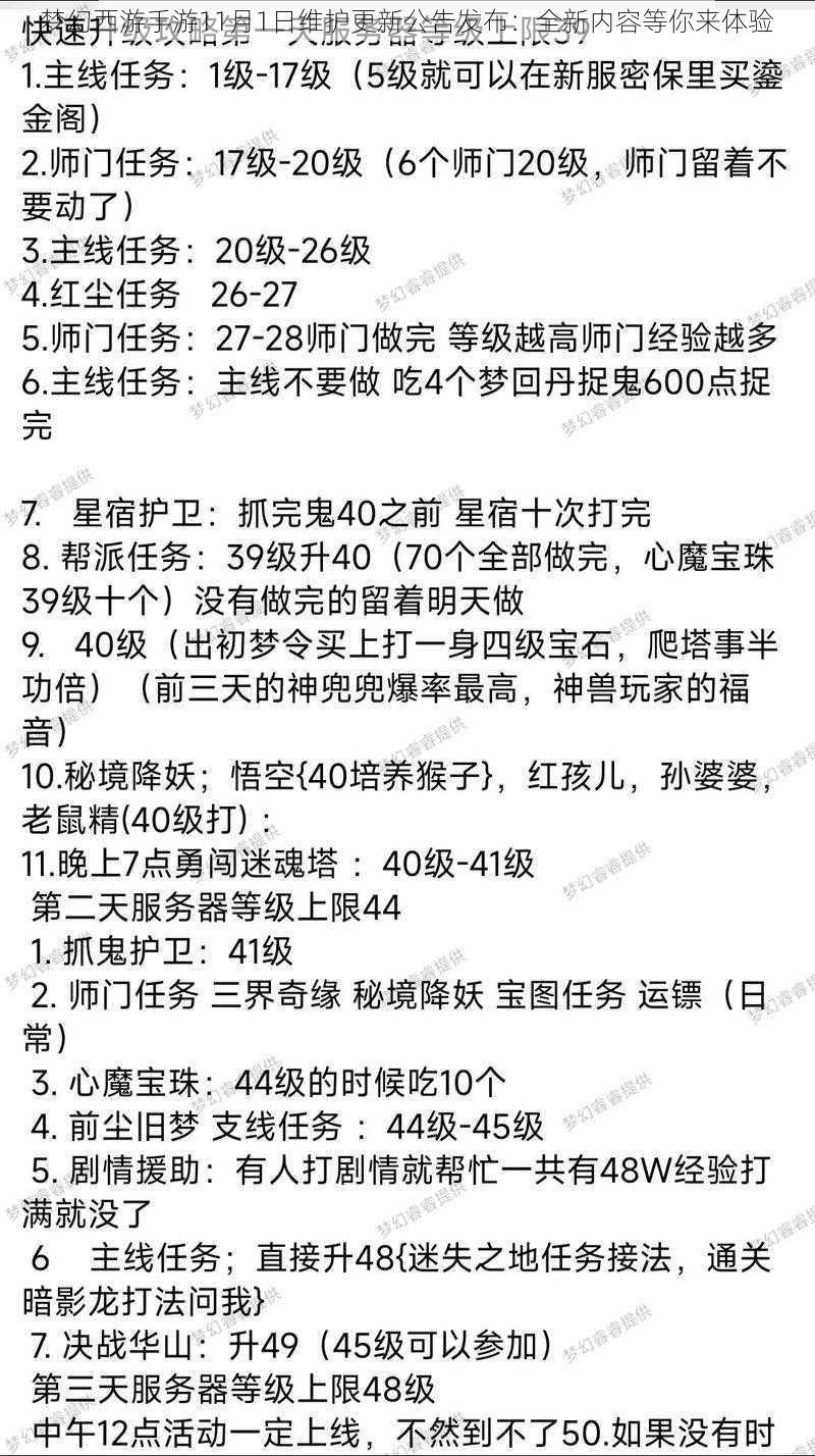 梦幻西游手游11月1日维护更新公告发布：全新内容等你来体验