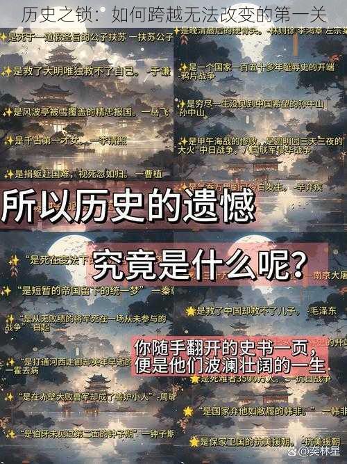 历史之锁：如何跨越无法改变的第一关