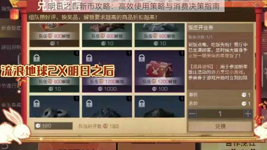 明日之后新币攻略：高效使用策略与消费决策指南