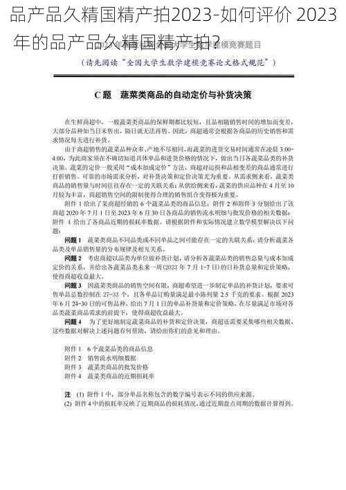 品产品久精国精产拍2023-如何评价 2023 年的品产品久精国精产拍？